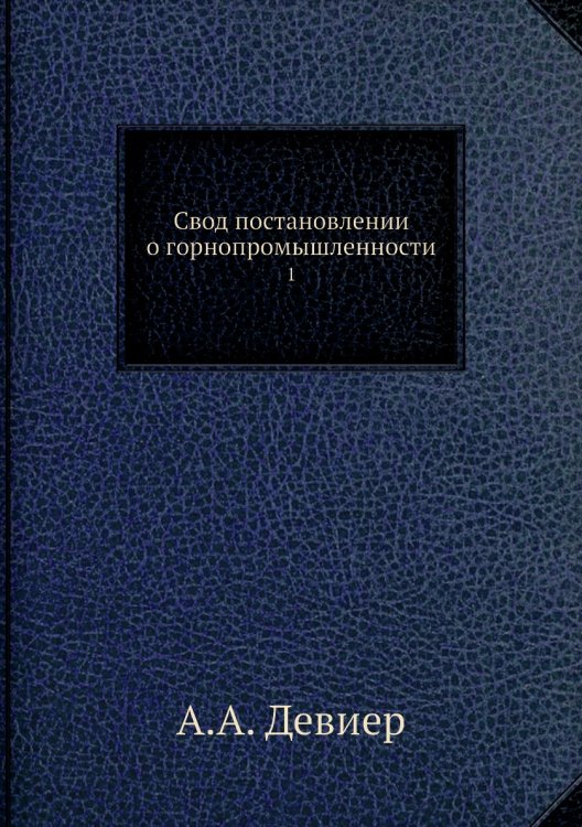 Свод постановлений о горнопромышленности
