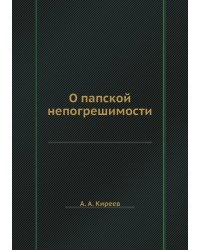 О папской непогрешимости