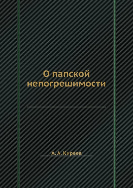 О папской непогрешимости