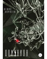 Доминион
