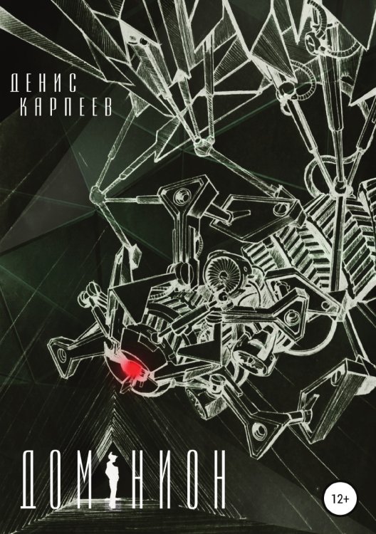 Обложка книги «Доминион» — Денис Карпеев, ISBN 9785532082953