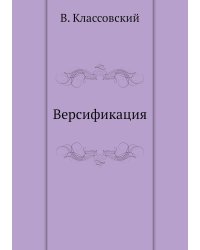 Версификация