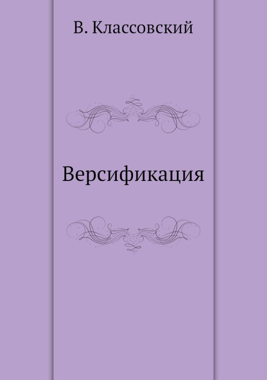 Версификация