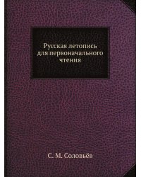 Русская летопись для первоначального чтения