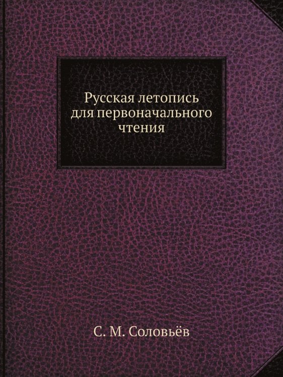 Русская летопись для первоначального чтения