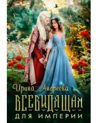 Всевидящая для империи