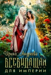 Обложка книги «Всевидящая для империи» — Ирина Андреева, ISBN 9785524023643
