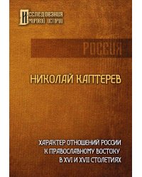 Характер отношений России к православному востоку в XVI и XVII столетиях