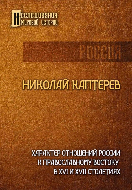 Обложка книги «Характер отношений России к православному востоку в XVI и XVII столетиях» — Н.Ф. Каптерев, ISBN 9785521911035