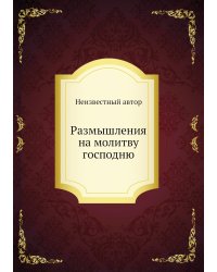 Размышления на молитву господню