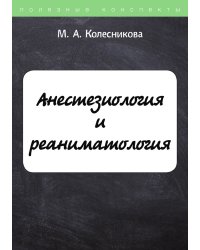 Анестезиология и реаниматология