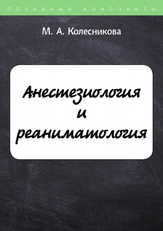 Обложка книги «Анестезиология и реаниматология» — М. Колесникова, ISBN 9785521754922