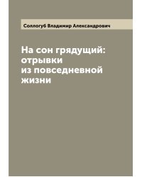 На сон грядущий: отрывки из повседневной жизни