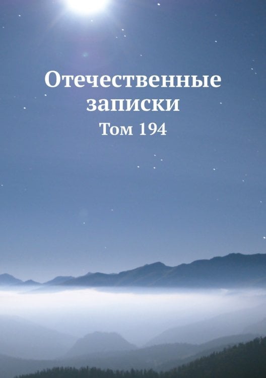 Отечественные записки