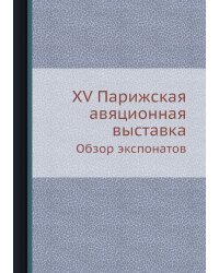 XV Парижская авяционная выставка