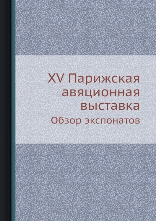 XV Парижская авяционная выставка