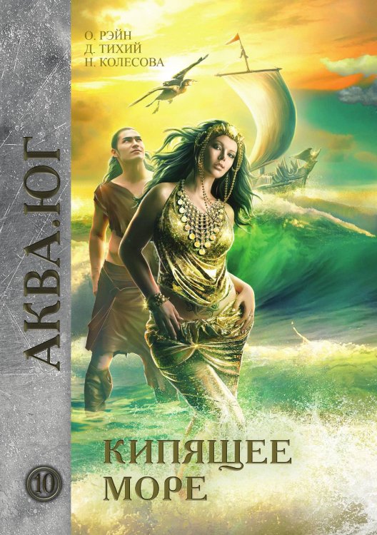 Обложка книги «Кипящее море» — Ольга Рэйн; Д. Тихий; Н. Колесова, ISBN 9785521920068
