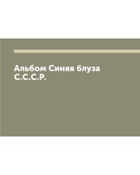 Альбом Синяя блуза С.С.С.Р.