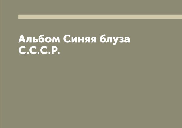 Обложка книги «Альбом Синяя блуза С.С.С.Р.» — Нет автора, ISBN 9785519736800
