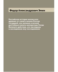 Российская история жизни всех древних от самаго начала России государей, все великия и вечной достойныя памяти императора Петра Великаго действия, его наследниц и наследников ему последование