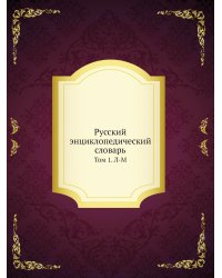 Русский энциклопедический словарь