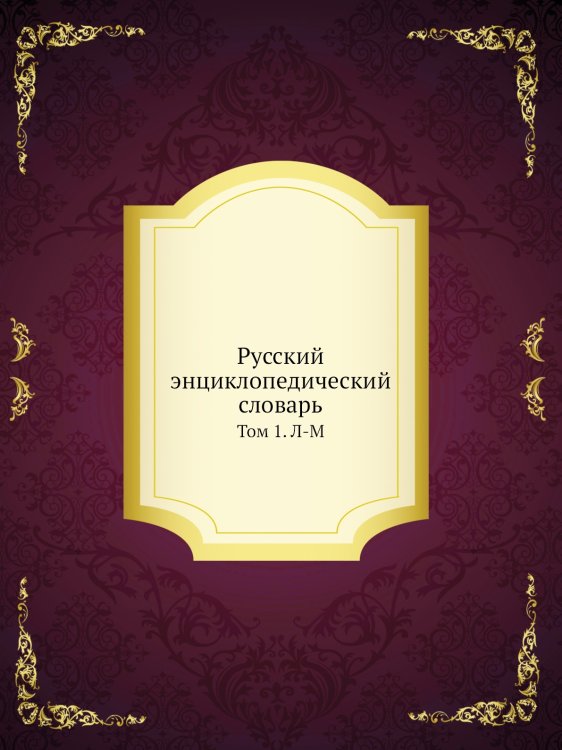 Русский энциклопедический словарь