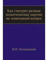 Как смотрят разные политические партии на земельный вопрос