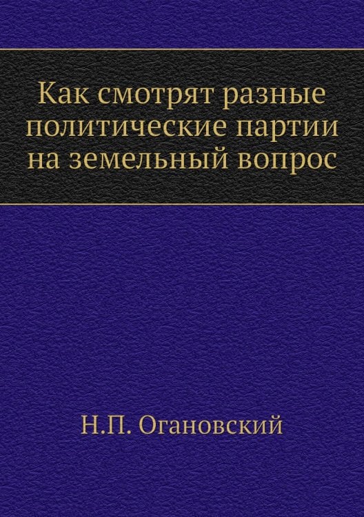 Как смотрят разные политические партии на земельный вопрос
