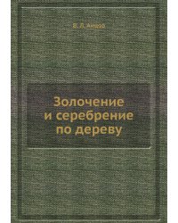 Золочение и сеpебpение по деpеву