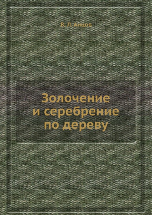 Золочение и сеpебpение по деpеву Золочение и сеpебpение по деpеву