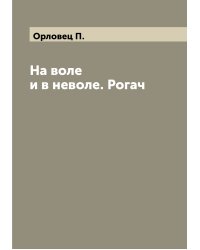 На воле и в неволе. Рогач