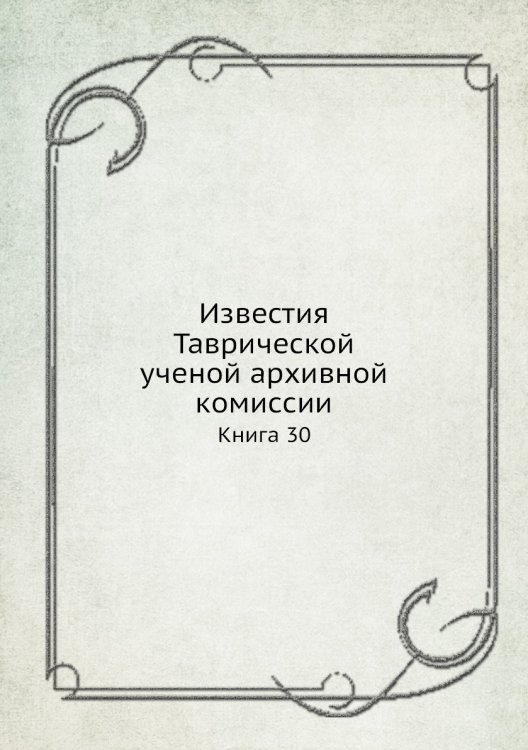 Известия Таврической ученой архивной комиссии