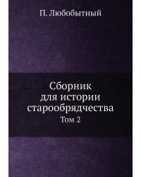 Сборник для истории старообрядчества