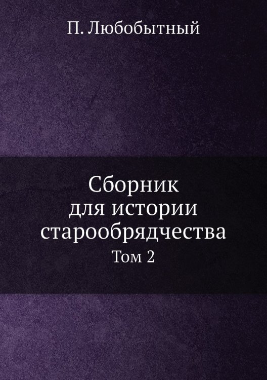 Сборник для истории старообрядчества