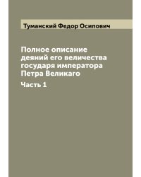 Полное описание деяний его величества государя императора Петра Великаго
