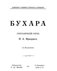 Бухара. Этнографический очерк