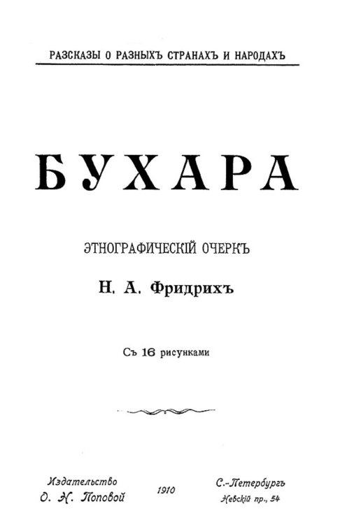Обложка книги «Бухара. Этнографический очерк» — Фридрих Н. А., ISBN 9785521971244