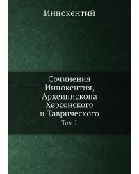 Сочинения Иннокентия, Археипископа Херсонского и Таврического