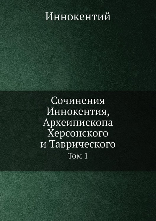 Сочинения Иннокентия, Археипископа Херсонского и Таврического