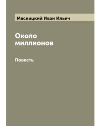 Около миллионов