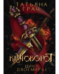 Двоемирье. Книга 4. Круговорот