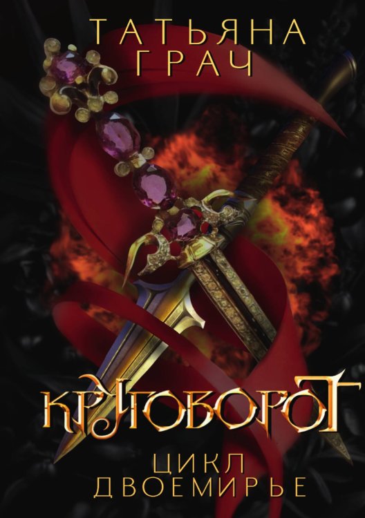 Обложка книги «Двоемирье. Книга 4. Круговорот» — Грач Татьяна, ISBN 9785517129567