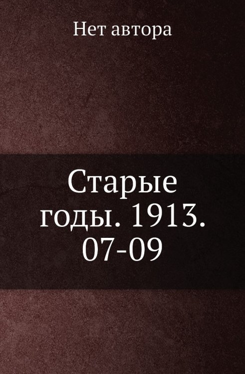 Старые годы. 1913. 07-09