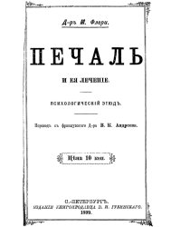 Печаль и ее лечение