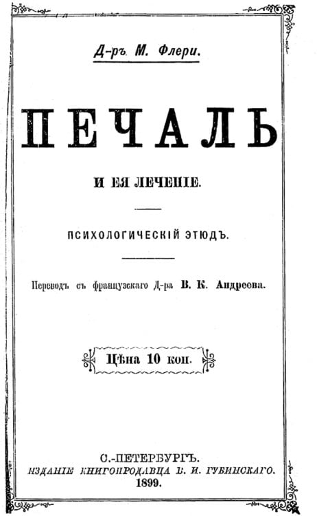 Обложка книги «Печаль и ее лечение» — Морис Флери, ISBN 9785521958979