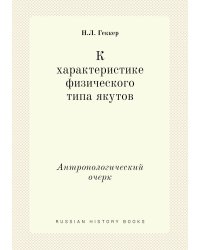 К характеристике физического типа якутов