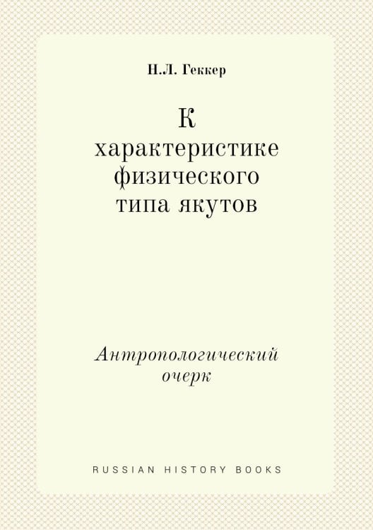 К характеристике физического типа якутов