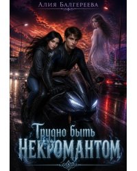 Трудно быть некромантом