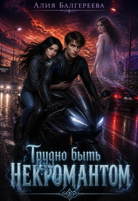 Обложка книги «Трудно быть некромантом» — Алия Балгереева, ISBN 9785524044303