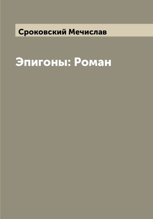 Обложка книги «Эпигоны: Роман» — Сроковский Мечислав, ISBN 9785519751568